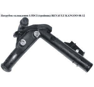 Патрубок охлаждения 1.5DCI (тройник) RENAULT KANGOO 08-12 (РЕНО КАНГО) (8200552604, 8200557831) Патрубок охлаждения 1.5DCI (тройник) RENAULT KANGOO 08-12 (РЕНО КАНГО) (8200552604, 8200557831)