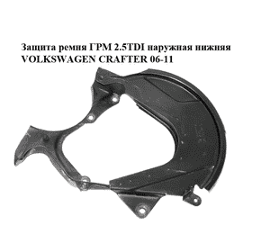 Защита ремня ГРМ 2.5TDI наружная нижняя VOLKSWAGEN CRAFTER 06-11 (ФОЛЬКСВАГЕН  КРАФТЕР) (074109121C) Защита ремня ГРМ 2.5TDI наружная нижняя VOLKSWAGEN CRAFTER 06-11 (ФОЛЬКСВАГЕН  КРАФТЕР) (074109121C)