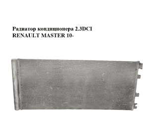 Радиатор кондиционера 2.3DCI  RENAULT MASTER 10-(РЕНО МАСТЕР) (921005824R, 814179, 6043K82X) Радиатор кондиционера 2.3DCI  RENAULT MASTER 10-(РЕНО МАСТЕР) (921005824R, 814179, 6043K82X)