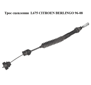 Трос сцепления  L675 CITROEN BERLINGO 96-08 (СИТРОЕН БЕРЛИНГО) (9661239180) Трос сцепления  L675 CITROEN BERLINGO 96-08 (СИТРОЕН БЕРЛИНГО) (9661239180)