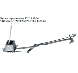 Кулиса переключения КПП 1.9D 1.9TD 2.4D -96 VOLKSWAGEN TRANSPORTER T4 90-03 (ФОЛЬКСВАГЕН  ТРАНСПОРТЕР Т4) (701711025A, 701711025C, Кулиса переключения КПП 1.9D 1.9TD 2.4D -96 VOLKSWAGEN TRANSPORTER T4 90-03 (ФОЛЬКСВАГЕН  ТРАНСПОРТЕР Т4) (701711025A, 701711025C,