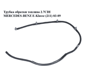 Трубка обратки топлива 2.7CDI  MERCEDES-BENZ E-Klasse (211) 03-09 (МЕРСЕДЕС БЕНЦ 211) (A6120703032, Трубка обратки топлива 2.7CDI  MERCEDES-BENZ E-Klasse (211) 03-09 (МЕРСЕДЕС БЕНЦ 211) (A6120703032,
