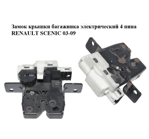 Замок крышки багажника электрический  4 пина RENAULT SCENIC 03-09 (РЕНО СЦЕНИК) (8200076240) Замок крышки багажника электрический  4 пина RENAULT SCENIC 03-09 (РЕНО СЦЕНИК) (8200076240)