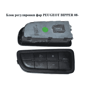 Блок регулировки фар   PEUGEOT BIPPER 08-(ПЕЖО БИППЕР) (7354423230) Блок регулировки фар   PEUGEOT BIPPER 08-(ПЕЖО БИППЕР) (7354423230)