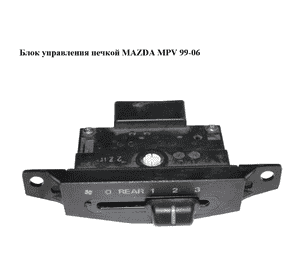 Блок управления печкой   MAZDA MPV 99-06 (МАЗДА ) (LC7361340) Блок управления печкой   MAZDA MPV 99-06 (МАЗДА ) (LC7361340)