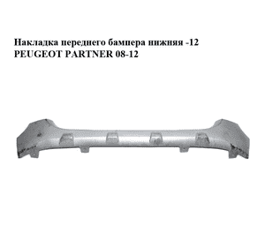 Накладка бампера  переднего нижняя -12 PEUGEOT PARTNER 08-18 (ПЕЖО ПАРТНЕР) (9681879677) Накладка бампера  переднего нижняя -12 PEUGEOT PARTNER 08-18 (ПЕЖО ПАРТНЕР) (9681879677)