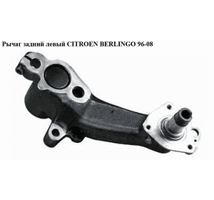Рычаг задний левый   CITROEN BERLINGO 96-08 (СИТРОЕН БЕРЛИНГО) (5175.J6, 5175.G0, 5175G0) Рычаг задний левый   CITROEN BERLINGO 96-08 (СИТРОЕН БЕРЛИНГО) (5175.J6, 5175.G0, 5175G0)