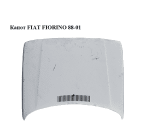 Капот   FIAT FIORINO 88-01 (ФИАТ ФИОРИНО) (50003388) Капот   FIAT FIORINO 88-01 (ФИАТ ФИОРИНО) (50003388)