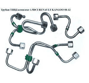 Трубки ТНВД комплект 1.5DCI  RENAULT KANGOO 08-12 (РЕНО КАНГО) (8200591996, 8200790162, 166849503R, 8200591997, 8200591998, Трубки ТНВД комплект 1.5DCI  RENAULT KANGOO 08-12 (РЕНО КАНГО) (8200591996, 8200790162, 166849503R, 8200591997, 8200591998,