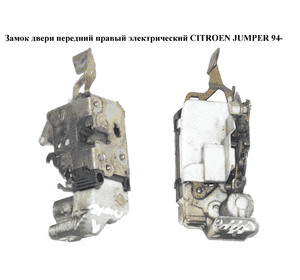 Замок двери передний правый элек   CITROEN JUMPER 94- (СИТРОЕН ДЖАМПЕР) (9136G3) Замок двери передний правый элек   CITROEN JUMPER 94- (СИТРОЕН ДЖАМПЕР) (9136G3)