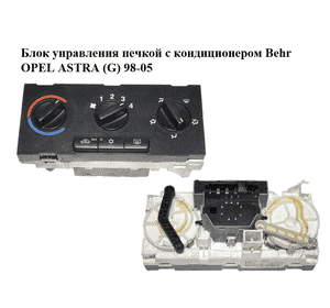 Блок управления печкой с кондиционером  Behr OPEL ASTRA (G) 98-05 (ОПЕЛЬ АСТРА G) (52559839) Блок управления печкой с кондиционером  Behr OPEL ASTRA (G) 98-05 (ОПЕЛЬ АСТРА G) (52559839)