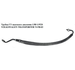Трубка ГУ высокого давления 1.9D 1.9TD VOLKSWAGEN TRANSPORTER T4 90-03 (ФОЛЬКСВАГЕН  ТРАНСПОРТЕР Т4) (7D1422893, 7D1422893D) Трубка ГУ высокого давления 1.9D 1.9TD VOLKSWAGEN TRANSPORTER T4 90-03 (ФОЛЬКСВАГЕН  ТРАНСПОРТЕР Т4) (7D1422893, 7D1422893D)