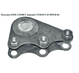 Подушка КПП 2.3MJET нижняя CITROEN JUMPER 06- (СИТРОЕН ДЖАМПЕР) (1352887080) Подушка КПП 2.3MJET нижняя CITROEN JUMPER 06- (СИТРОЕН ДЖАМПЕР) (1352887080)