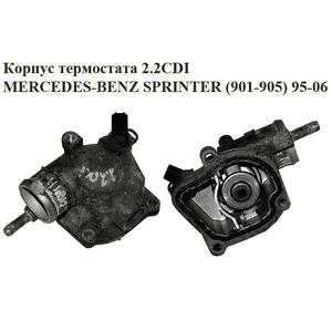 Корпус термостата 2.2CDI  MERCEDES-BENZ SPRINTER (901-905) 95-06 (МЕРСЕДЕС БЕНЦ СПРИНТЕР) (A6112031975, Корпус термостата 2.2CDI  MERCEDES-BENZ SPRINTER (901-905) 95-06 (МЕРСЕДЕС БЕНЦ СПРИНТЕР) (A6112031975,