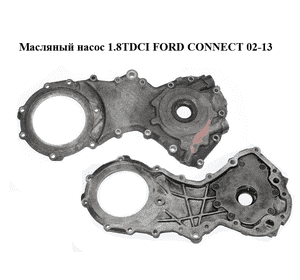 Масляный насос 1.8TDCI  FORD CONNECT 02-13 (ФОРД КОННЕКТ) (XS4Q-6F008-AF, XS4Q6F008AF) Масляный насос 1.8TDCI  FORD CONNECT 02-13 (ФОРД КОННЕКТ) (XS4Q-6F008-AF, XS4Q6F008AF)