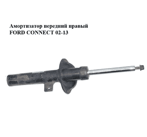 Амортизатор передний  правый FORD CONNECT 02-13 (ФОРД КОННЕКТ) (1518926, 1518842, 1518924, 1520658, Амортизатор передний  правый FORD CONNECT 02-13 (ФОРД КОННЕКТ) (1518926, 1518842, 1518924, 1520658,