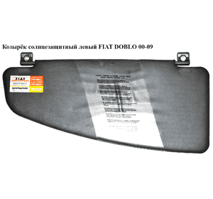 Козырёк солнцезащитный левый   FIAT DOBLO 00-09 (ФИАТ ДОБЛО) (735417495) Козырёк солнцезащитный левый   FIAT DOBLO 00-09 (ФИАТ ДОБЛО) (735417495)