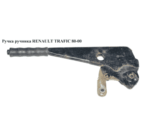 Ручка ручника   RENAULT TRAFIC 80-00 (РЕНО ТРАФИК) (6006004454) Ручка ручника   RENAULT TRAFIC 80-00 (РЕНО ТРАФИК) (6006004454)