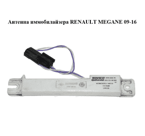 Антенна иммобилайзера   RENAULT MEGANE 09-16 (РЕНО МЕГАН) (285900007R, A2C53158506)