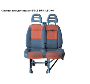 Сиденье переднее правое  двойное FIAT DUCATO 06- (ФИАТ ДУКАТО) (60911392, 60911351)