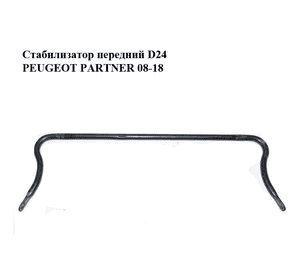 Стабилизатор передний  D24 PEUGEOT PARTNER 08-18 (ПЕЖО ПАРТНЕР) (5081N5, 5081.N5) Стабилизатор передний  D24 PEUGEOT PARTNER 08-18 (ПЕЖО ПАРТНЕР) (5081N5, 5081.N5)