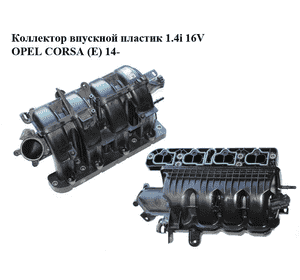 Коллектор впускной пластик 1.4i 16V  OPEL CORSA (E) 14- (ОПЕЛЬ КОРСА) (55584975, 55584978) Коллектор впускной пластик 1.4i 16V  OPEL CORSA (E) 14- (ОПЕЛЬ КОРСА) (55584975, 55584978)