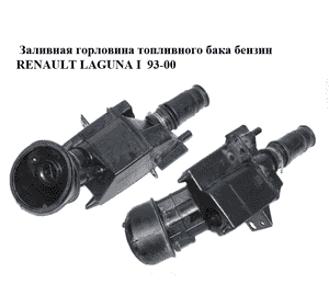 Заливная горловина топливного бака  бензин RENAULT LAGUNA I  93-00 (РЕНО ЛАГУНА) (7700827384, 7700841865, Заливная горловина топливного бака  бензин RENAULT LAGUNA I  93-00 (РЕНО ЛАГУНА) (7700827384, 7700841865,