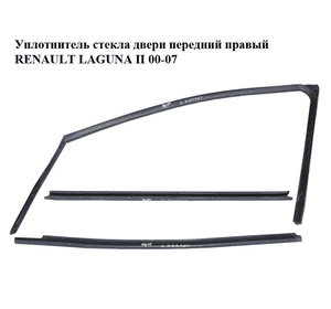 Уплотнитель стекла двери передний правый   RENAULT LAGUNA II 00-07 (РЕНО ЛАГУНА) (7701206473) Уплотнитель стекла двери передний правый   RENAULT LAGUNA II 00-07 (РЕНО ЛАГУНА) (7701206473)