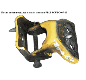 Петля двери передней правой  нижн. FIAT SCUDO 07-13 (ФИАТ СКУДО) (9467050988) Петля двери передней правой  нижн. FIAT SCUDO 07-13 (ФИАТ СКУДО) (9467050988)