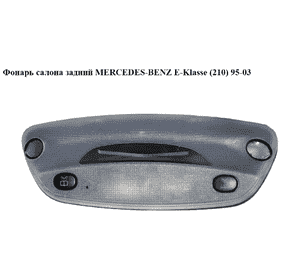 Фонарь салона  задний MERCEDES-BENZ E-Klasse (210) 95-03 (МЕРСЕДЕС БЕНЦ 210) (A2108204301, 2108204301) Фонарь салона  задний MERCEDES-BENZ E-Klasse (210) 95-03 (МЕРСЕДЕС БЕНЦ 210) (A2108204301, 2108204301)