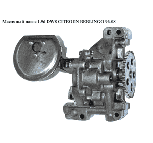 Масляный насос 1.9d DW8  CITROEN BERLINGO 96-08 (СИТРОЕН БЕРЛИНГО) (9564446888, 7941103100, 1001.90, 100190, Масляный насос 1.9d DW8  CITROEN BERLINGO 96-08 (СИТРОЕН БЕРЛИНГО) (9564446888, 7941103100, 1001.90, 100190,