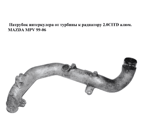 Патрубок интеркулера от турбины к радиатору 2.0CITD алюм. MAZDA MPV 99-06 (МАЗДА ) (RF5C13240A) Патрубок интеркулера от турбины к радиатору 2.0CITD алюм. MAZDA MPV 99-06 (МАЗДА ) (RF5C13240A)