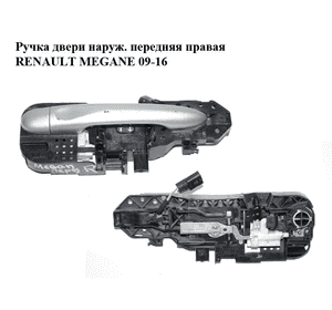 Ручка двери наружняя передняя правая  хэтчбек RENAULT MEGANE 09-16 (РЕНО МЕГАН) (806060042R, 806B09590R, Ручка двери наружняя передняя правая  хэтчбек RENAULT MEGANE 09-16 (РЕНО МЕГАН) (806060042R, 806B09590R,