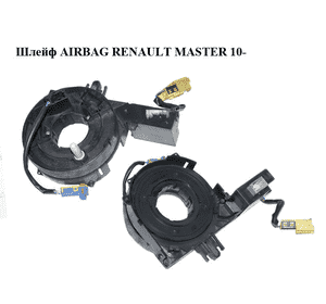 Шлейф AIRBAG   RENAULT MASTER 10-(РЕНО МАСТЕР) (681720005R, 50373230, 50373230OE) Шлейф AIRBAG   RENAULT MASTER 10-(РЕНО МАСТЕР) (681720005R, 50373230, 50373230OE)