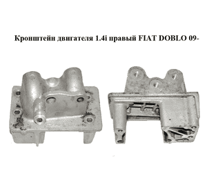 Кронштейн двигателя 1.4i правый FIAT DOBLO 09-  (ФИАТ ДОБЛО) (55207380)