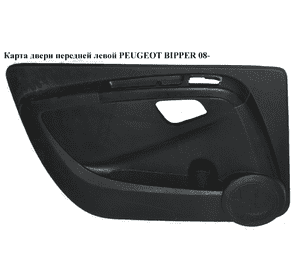 Карта двери передней левой   PEUGEOT BIPPER 08-(ПЕЖО БИППЕР) (7354800640) Карта двери передней левой   PEUGEOT BIPPER 08-(ПЕЖО БИППЕР) (7354800640)