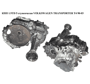КПП 1.9TD 96- VOLKSWAGEN TRANSPORTER T4 90-03 (ФОЛЬКСВАГЕН  ТРАНСПОРТЕР Т4) (EVY, EVZ, DQM) КПП 1.9TD 96- VOLKSWAGEN TRANSPORTER T4 90-03 (ФОЛЬКСВАГЕН  ТРАНСПОРТЕР Т4) (EVY, EVZ, DQM)