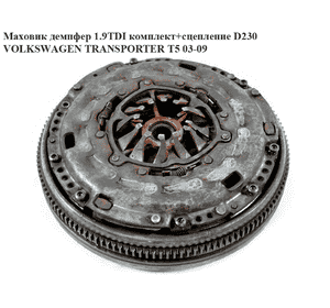 Маховик демпфер 1.9TDI комплект+сцепление D230 VOLKSWAGEN TRANSPORTER T5 03-09 (ФОЛЬКСВАГЕН  ТРАНСПОРТЕР Т5)