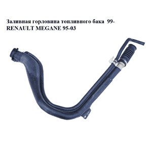 Заливная горловина топливного бака  99- RENAULT MEGANE 95-03 (РЕНО МЕГАН) (7700429913, 7700432338)