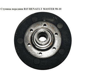 Ступица передняя  R15 RENAULT MASTER  98-10 (РЕНО МАСТЕР) (7700302163, 7700306993) Ступица передняя  R15 RENAULT MASTER  98-10 (РЕНО МАСТЕР) (7700302163, 7700306993)
