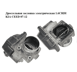 Дроссельная заслонка электрическая 1.6CRDI  KIA CEED 07-12 (КИА СИД) (35100-2A900, 5WY9174D, 351002A900) Дроссельная заслонка электрическая 1.6CRDI  KIA CEED 07-12 (КИА СИД) (35100-2A900, 5WY9174D, 351002A900)