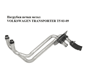 Патрубки печки  метал VOLKSWAGEN TRANSPORTER T5 03-09 (ФОЛЬКСВАГЕН  ТРАНСПОРТЕР Т5) (7H1819031) Патрубки печки  метал VOLKSWAGEN TRANSPORTER T5 03-09 (ФОЛЬКСВАГЕН  ТРАНСПОРТЕР Т5) (7H1819031)