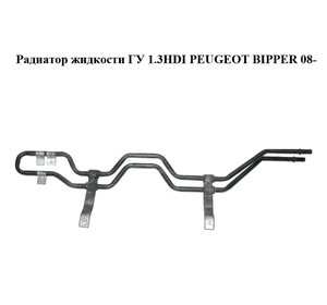 Радиатор жидкости ГУ   PEUGEOT BIPPER 08-(ПЕЖО БИППЕР) (51791726) Радиатор жидкости ГУ   PEUGEOT BIPPER 08-(ПЕЖО БИППЕР) (51791726)