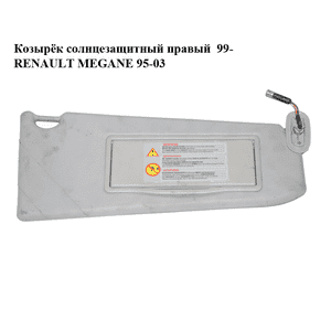 Козырёк солнцезащитный правый  99- RENAULT MEGANE 95-03 (РЕНО МЕГАН) (7700429962) Козырёк солнцезащитный правый  99- RENAULT MEGANE 95-03 (РЕНО МЕГАН) (7700429962)