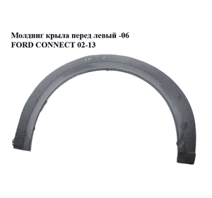 Молдинг крыла перед левый  -06 FORD CONNECT 02-13 (ФОРД КОННЕКТ) (1 350 038, 5081729, 2T14A278L01A, 1350038) Молдинг крыла перед левый  -06 FORD CONNECT 02-13 (ФОРД КОННЕКТ) (1 350 038, 5081729, 2T14A278L01A, 1350038)