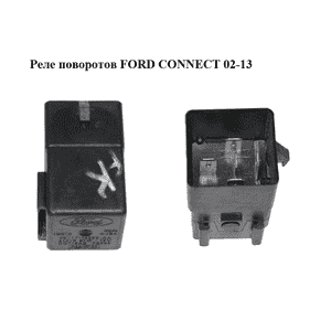 Реле поворотов   FORD CONNECT 02-13 (ФОРД КОННЕКТ) (6T1T-13350-AA, 6T1T13350AA)