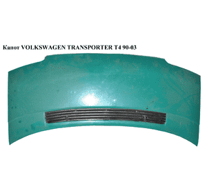 Капот (Дефект)  VOLKSWAGEN TRANSPORTER T4 90-03 (ФОЛЬКСВАГЕН  ТРАНСПОРТЕР Т4) (701823033J, VW20024A, 70181904401С, 701819164A, Капот (Дефект)  VOLKSWAGEN TRANSPORTER T4 90-03 (ФОЛЬКСВАГЕН  ТРАНСПОРТЕР Т4) (701823033J, VW20024A, 70181904401С, 701819164A,