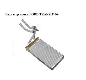 Радиатор печки  с кондиционером FORD TRANSIT 06- (ФОРД ТРАНЗИТ) (1406321)