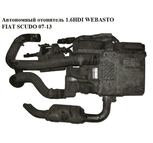 Автономный отопитель 1.6HDI WEBASTO FIAT SCUDO 07-13 (ФИАТ СКУДО) (1401020880)
