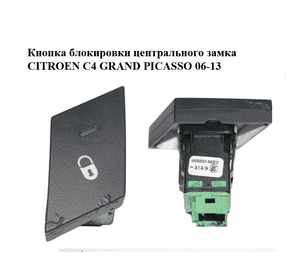 Кнопка блокировки центрального замка   CITROEN C4 GRAND PICASSO 06-13 (СИТРОЕН С4 ГРАНД ПИКАССО) (96553146ZD) Кнопка блокировки центрального замка   CITROEN C4 GRAND PICASSO 06-13 (СИТРОЕН С4 ГРАНД ПИКАССО) (96553146ZD)